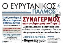 Διαβάστε στον Ευρυτανικό Παλμό που κυκλοφορεί evrytanikos palmos 1160
