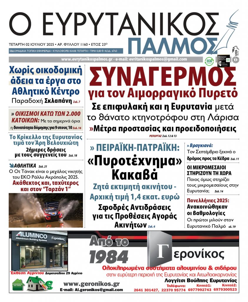 evrytanikos palmos 1160