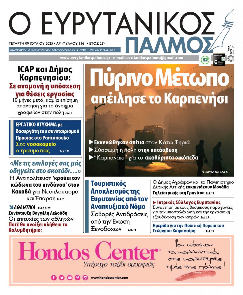 evrytanikos palmos 1161
