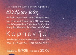 Μουσική εκδήλωση στο Παπαρούσι αφιερωμένη στους Χατζιδάκι και Θεοδωράκη inbound3900079609637074353
