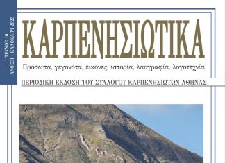 Κυκλοφόρησε το Τεύχος 16 των «Καρπενησιώτικων» karppp