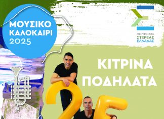 Τα “Κίτρινα Ποδήλατα” στο Καρπενήσι – Γιορτάζουν 25 χρόνια μουσικής πορείας στο πλαίσιο του “Μουσικού Καλοκαιριού 2025” mk