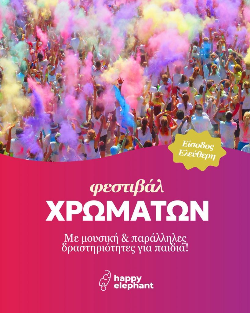ΓΙΟΡΤΕΣ ΔΑΣΟΥΣ ΚΟΣΤΟΣ happy elephant