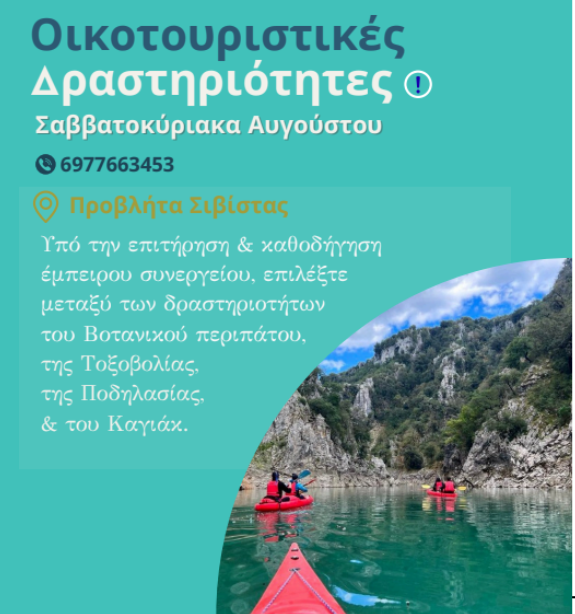 ΟΙΚΟΤΟΥΡΙΣΜΟΣ