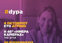 Αγρίνιο: Η 46η «Ημέρα Καριέρας» φέρνει 700+ θέσεις εργασίας στην πόλη dypa