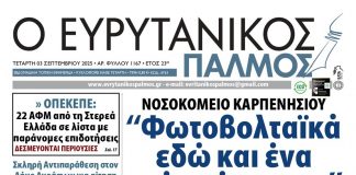 evrytanikos palmos 1167