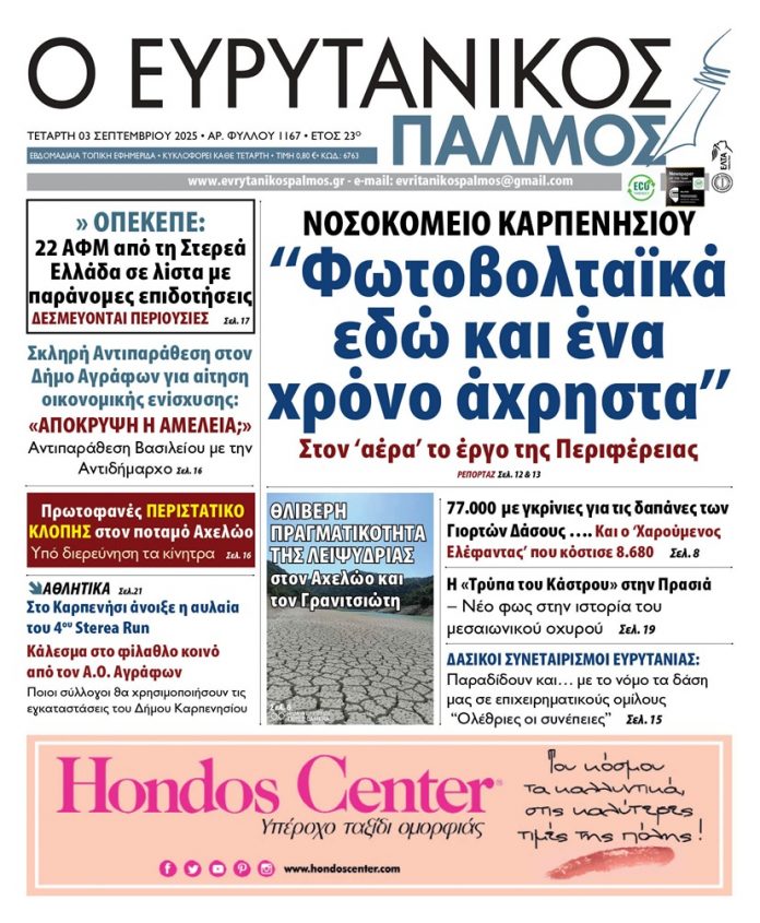 evrytanikos palmos 1167