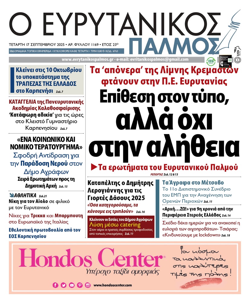 evrytanikos palmos 1169