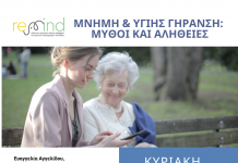 Μνήμη & Υγιής Γήρανση: Μύθοι και Αλήθειες memory