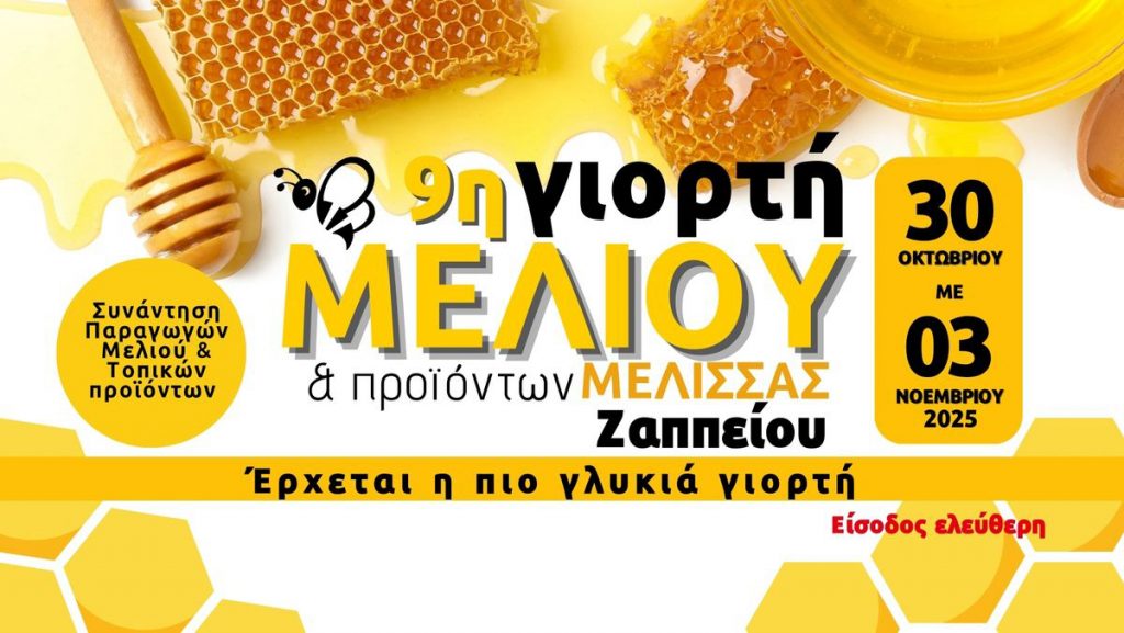 ΓΙΟΡΤΗ ΜΕΛΙΟΥ copy