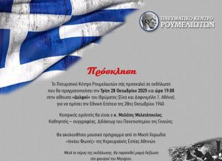 Πνευματικό Κέντρο Ρουμελιωτών – Τιμώντας το «ΟΧΙ» 28