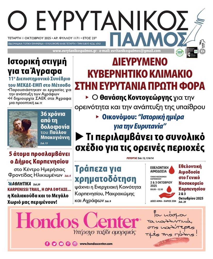 evrytanikos palmos 1171