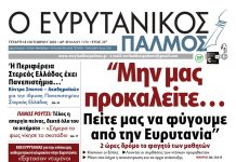 Διαβάστε στον ΕΥΡΥΤΑΝΙΚΟ ΠΑΛΜΟ evrytanikos palmos 1172