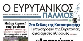 evrytanikos palmos 1175
