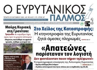 Διαβάστε στον ΕΥΡΥΤΑΝΙΚΟ ΠΑΛΜΟ που κυκλοφορεί evrytanikos palmos 1175