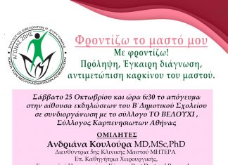 «Φροντίζω το μαστό μου – Με φροντίζω!» ΑΓΩΝΑΣ ΖΩΗΣ