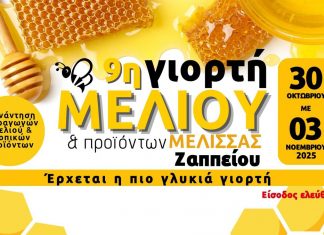 Γιορτή Μελιού 2025 ΓΙΟΡΤΗ ΜΕΛΙΟΥ copy