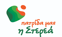 Η «Πατρίδα μας η Στερεά»