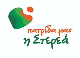 Η «Πατρίδα μας η Στερεά»