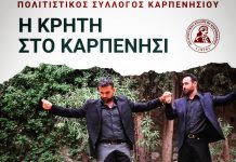 Η Κρήτη ταξιδεύει στο Καρπενήσι ΠΟΛΙΤΙΣΤΙΚΟΣ ΚΡΗΤΙΚΑ