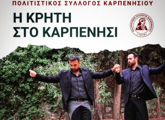 Η Κρήτη ταξιδεύει στο Καρπενήσι ΠΟΛΙΤΙΣΤΙΚΟΣ ΚΡΗΤΙΚΑ
