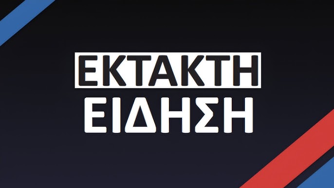 εκτακτο εκτακτο