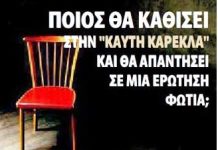 καυτη καρεκλα