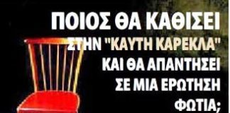 καυτη καρεκλα