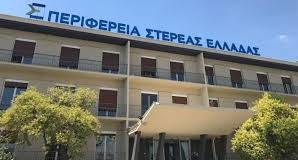 περιφερεια στερεας
