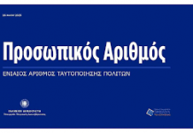 προσωπικος αριθμος