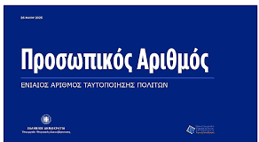 προσωπικος αριθμος