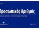 ΤΟ ΙΝΣΤΙΤΟΥΤΟ ΚΑΤΑΝΑΛΩΤΗ ΚΑΤΑΔΙΚΑΖΕΙ ΤΟΝ ΠΡΟΣΩΠΙΚΟ ΑΡΙΘΜΟ προσωπικος αριθμος