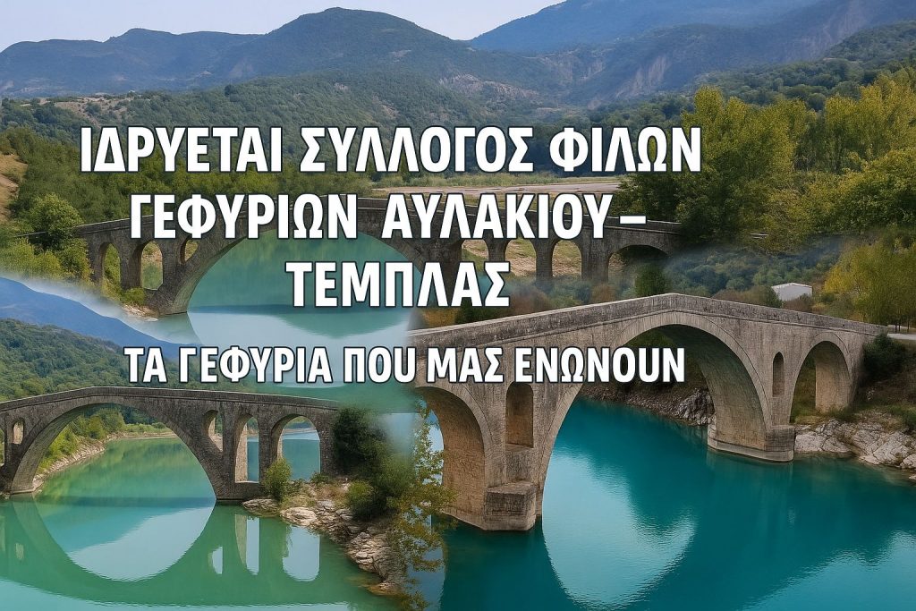 Ιδρύεται ο Σύλλογος Φίλων Γεφυριών Αυλακίου (2)