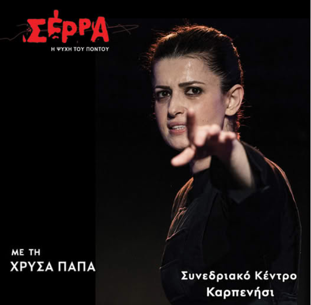 ΠΑΡΑΣΤΑΣΗ ΣΕΡΡΑ