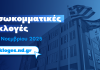 Εσωκομματικές εκλογές στη Νέα Δημοκρατία. Κυριακή 23 Νοεμβρίου esokommatikes og