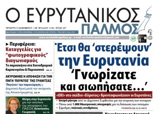 Διαβάστε στον ΕΥΡΥΤΑΝΙΚΟ ΠΑΛΜΟ που κυκλοφορεί evrytanikos palmos 1176