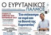 Διαβάστε στον ΕΥΡΥΤΑΝΙΚΟ ΠΑΛΜΟ που κυκλοφορεί evrytanikos palmos 1177