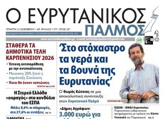 Διαβάστε στον ΕΥΡΥΤΑΝΙΚΟ ΠΑΛΜΟ που κυκλοφορεί evrytanikos palmos 1177