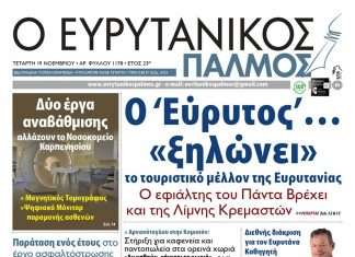 Διαβάστε στον ΕΥΡΥΤΑΝΙΚΟ ΠΑΛΜΟ που κυκλοφορεί evrytanikos palmos 1178