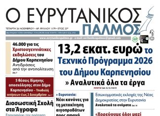 Διαβάστε στον ΕΥΡΥΤΑΝΙΚΟ ΠΑΛΜΟ που κυκλοφορεί evrytanikos palmos 1179