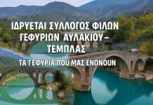 Ιδρύεται ο Σύλλογος Φίλων Γεφυριών Αυλακίου–Τέμπλας Ιδρύεται ο Σύλλογος Φίλων Γεφυριών Αυλακίου (2)