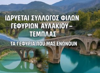 Ιδρύεται ο Σύλλογος Φίλων Γεφυριών Αυλακίου–Τέμπλας Ιδρύεται ο Σύλλογος Φίλων Γεφυριών Αυλακίου (2)
