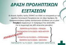 ΔΡΑΣΗ ΔΩΡΕΑΝ ΠΡΟΛΗΠΤΙΚΩΝ ΕΞΕΤΑΣΕΩΝ ΣΤΑ ΑΓΡΑΦΑ ΚΟΜΥ ΑΓΡΑΦΑ
