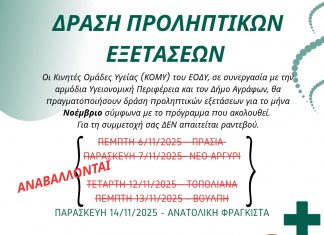 ΔΡΑΣΗ ΔΩΡΕΑΝ ΠΡΟΛΗΠΤΙΚΩΝ ΕΞΕΤΑΣΕΩΝ ΣΤΑ ΑΓΡΑΦΑ ΚΟΜΥ ΑΓΡΑΦΑ