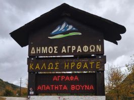 Ο Δήμαρχος Αγράφων καλεί τους επισκέπτες να ζήσουν