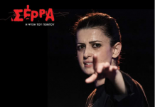 ΠΑΡΑΣΤΑΣΗ ΣΕΡΡΑ