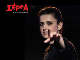 ΠΑΡΑΣΤΑΣΗ ΣΕΡΡΑ