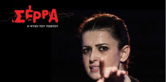 ΠΑΡΑΣΤΑΣΗ ΣΕΡΡΑ