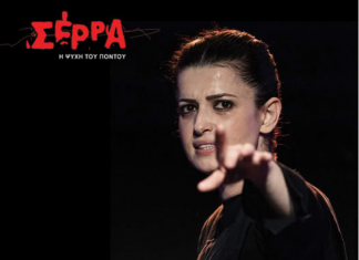 ΘΕΑΤΡΟ ΠΑΡΑΣΤΑΣΗ ΣΕΡΡΑ