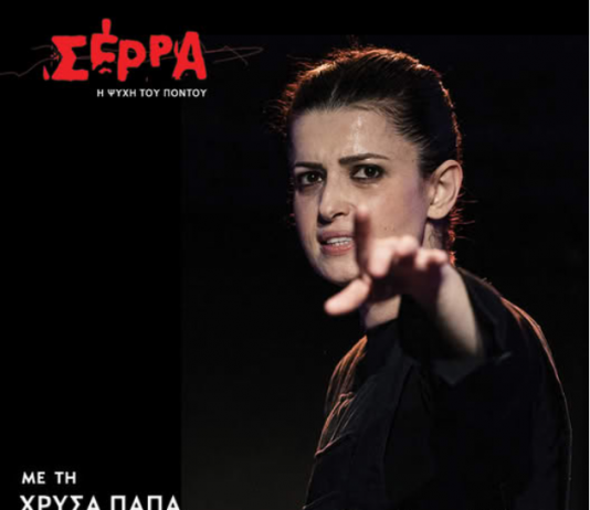 ΠΑΡΑΣΤΑΣΗ ΣΕΡΡΑ